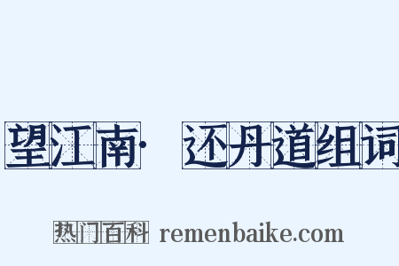 望江南·还丹道组词是什么意思的图片